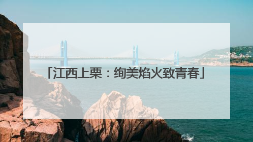 江西上栗：绚美焰火致青春