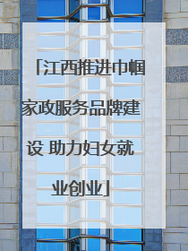 江西推进巾帼家政服务品牌建设 助力妇女就业创业