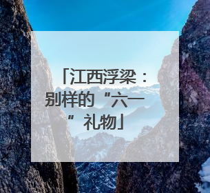 江西浮梁：别样的“六一”礼物