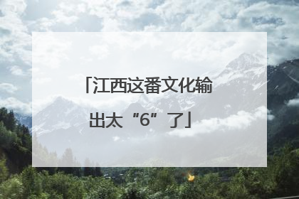 江西这番文化输出太“6”了