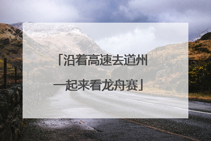 沿着高速去道州 一起来看龙舟赛
