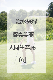 治水兴绿 擦亮美丽大同生态底色