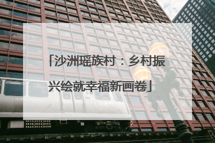 沙洲瑶族村：乡村振兴绘就幸福新画卷