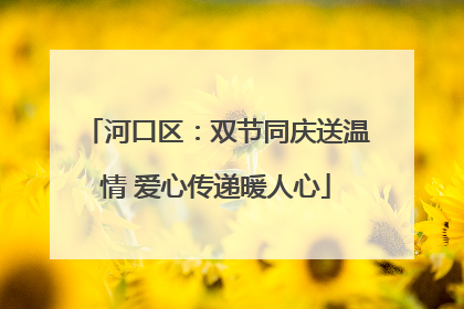 河口区：双节同庆送温情 爱心传递暖人心