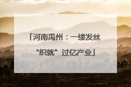 河南禹州：一缕发丝“织就”过亿产业