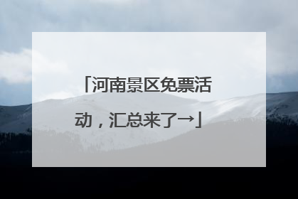 河南景区免票活动，汇总来了→