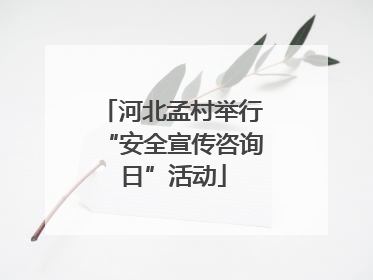 河北孟村举行“安全宣传咨询日”活动