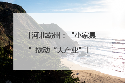河北霸州：“小家具”撬动“大产业”