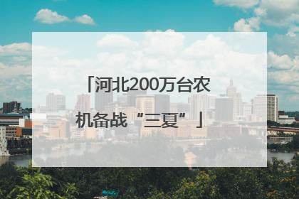 河北200万台农机备战“三夏”