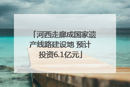 河西走廊成国家遗产线路建设地 预计投资6.1亿元