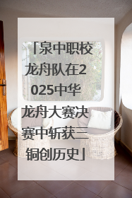 泉中职校龙舟队在2025中华龙舟大赛决赛中斩获三铜创历史