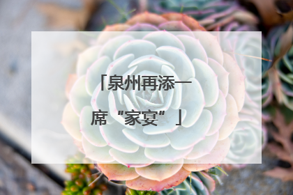泉州再添一席“家宴”