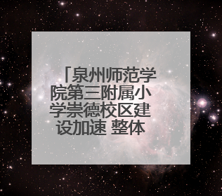 泉州师范学院第三附属小学崇德校区建设加速 整体工程完成九成