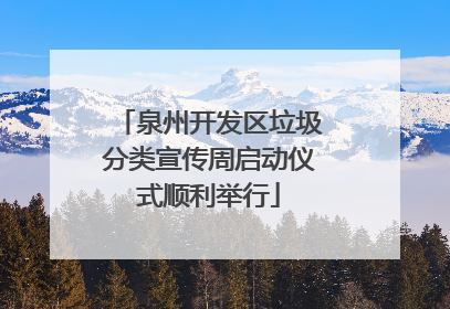 泉州开发区垃圾分类宣传周启动仪式顺利举行