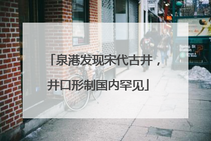 泉港发现宋代古井，井口形制国内罕见