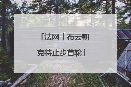 法网丨布云朝克特止步首轮