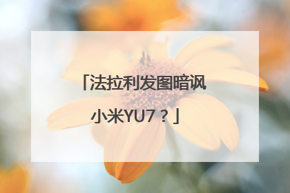 法拉利发图暗讽小米YU7？