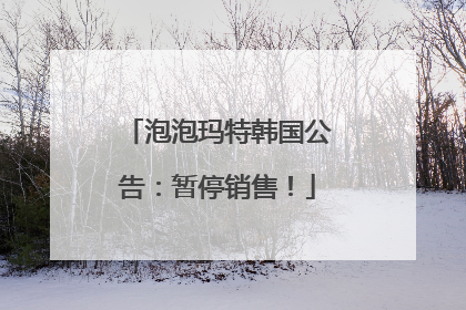 泡泡玛特韩国公告：暂停销售！