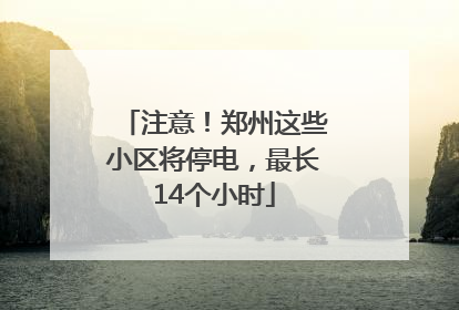 注意！郑州这些小区将停电，最长14个小时