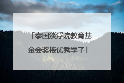 泰国淡浮院教育基金会奖掖优秀学子