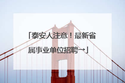 泰安人注意！最新省属事业单位招聘→