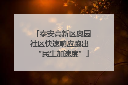 泰安高新区奥园社区快速响应跑出“民生加速度”
