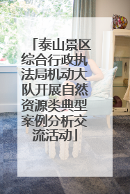 泰山景区综合行政执法局机动大队开展自然资源类典型案例分析交流活动