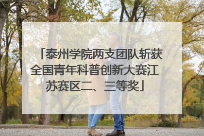 泰州学院两支团队斩获全国青年科普创新大赛江苏赛区二、三等奖