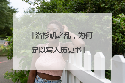 洛杉矶之乱，为何足以写入历史书