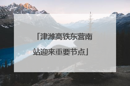津潍高铁东营南站迎来重要节点