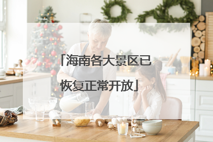 海南各大景区已恢复正常开放