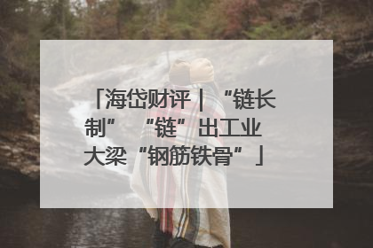 海岱财评｜“链长制” “链”出工业大梁“钢筋铁骨”