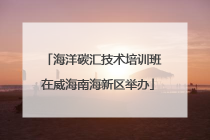海洋碳汇技术培训班在威海南海新区举办