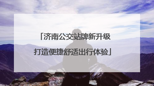 济南公交站牌新升级 打造便捷舒适出行体验