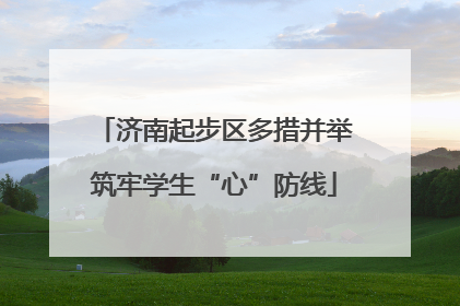 济南起步区多措并举筑牢学生“心”防线