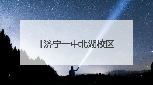 济宁一中北湖校区考点关于2025年夏季高考与等级考试的温馨提示