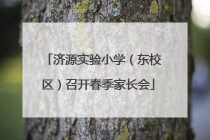 济源实验小学（东校区）召开春季家长会