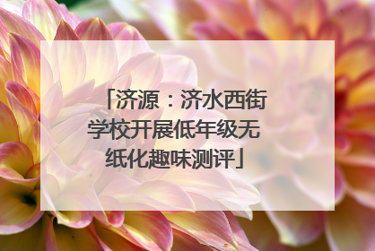 济源：济水西街学校开展低年级无纸化趣味测评