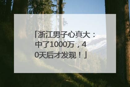 浙江男子心真大：中了1000万，40天后才发现！