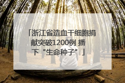 浙江省造血干细胞捐献突破1200例 播下“生命种子”