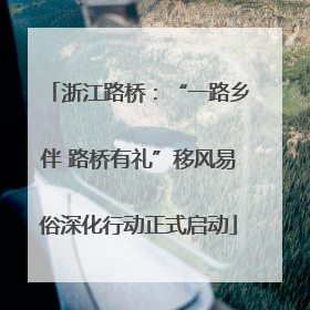 浙江路桥：“一路乡伴 路桥有礼”移风易俗深化行动正式启动