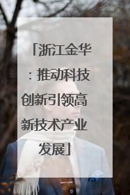 浙江金华：推动科技创新引领高新技术产业发展