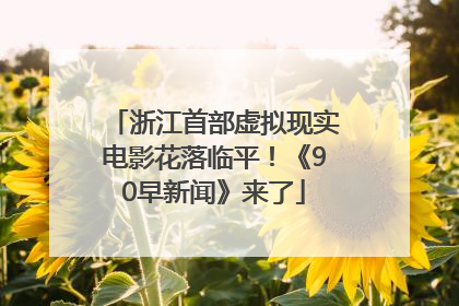 浙江首部虚拟现实电影花落临平！《90早新闻》来了