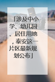 涉及中小学、幼儿园、居住用地，泰安这一片区最新规划公布