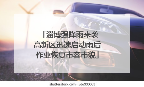 淄博强降雨来袭 高新区迅速启动雨后作业恢复市容市貌