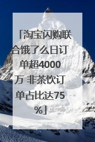 淘宝闪购联合饿了么日订单超4000万 非茶饮订单占比达75%