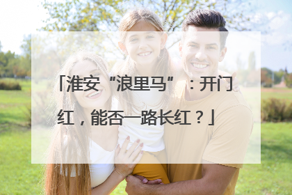 淮安“浪里马”：开门红，能否一路长红？