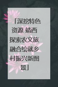 深挖特色资源 靖西探索农文旅融合绘就乡村振兴新图景
