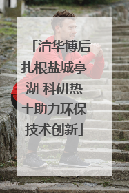 清华博后扎根盐城亭湖 科研热土助力环保技术创新