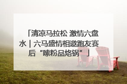 清凉马拉松 激情六盘水｜六马盛情相邀跑友赛后“嗦粉品烙锅”